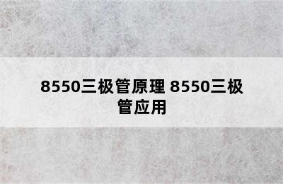 8550三极管原理 8550三极管应用